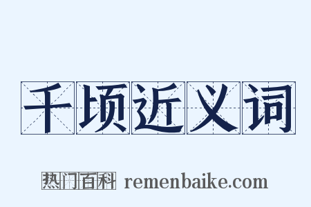 千顷近义词是什么意思的图片